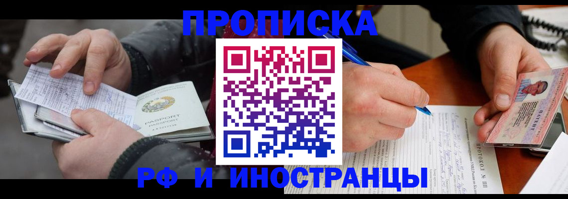 прописка в Новосибирске